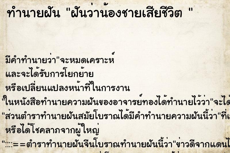ทำนายฝัน ฝันว่าน้องชายเสียชีวิต 